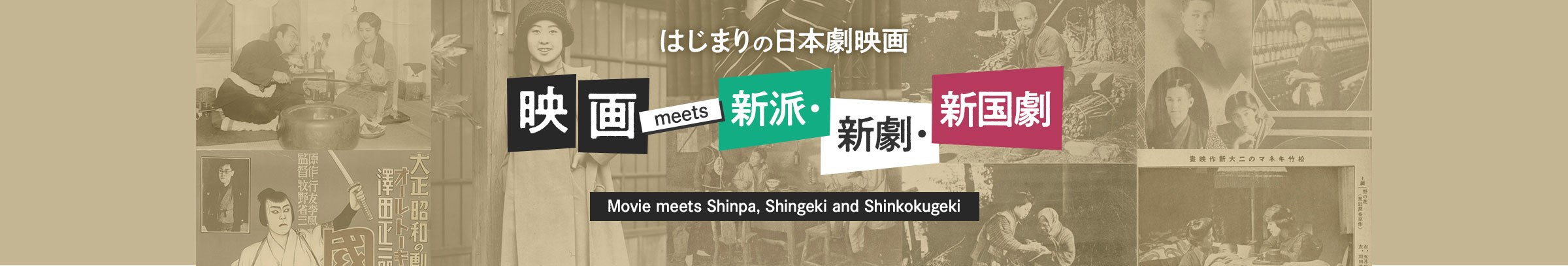 はじまりの日本劇映画　映画 meets 新派・新劇・新国劇